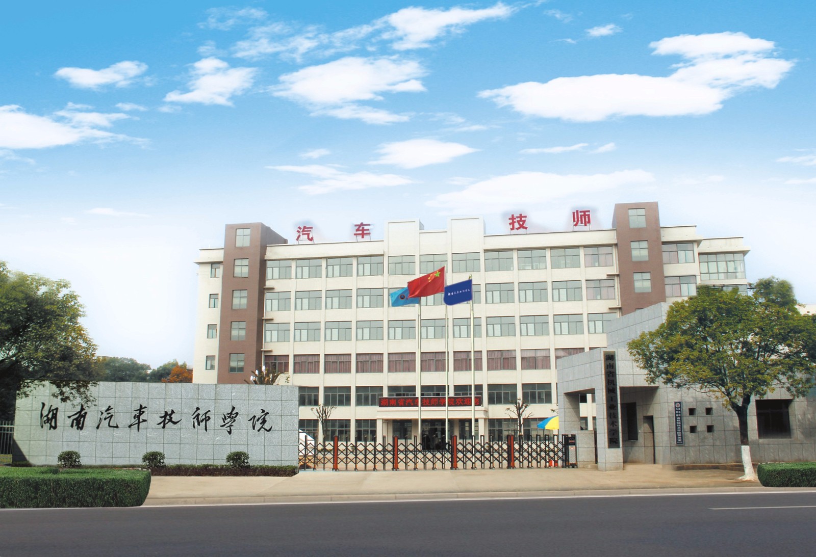 湖南省汽車技師學(xué)院簡介